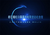 深溪溝地震體驗(yàn)3D動畫